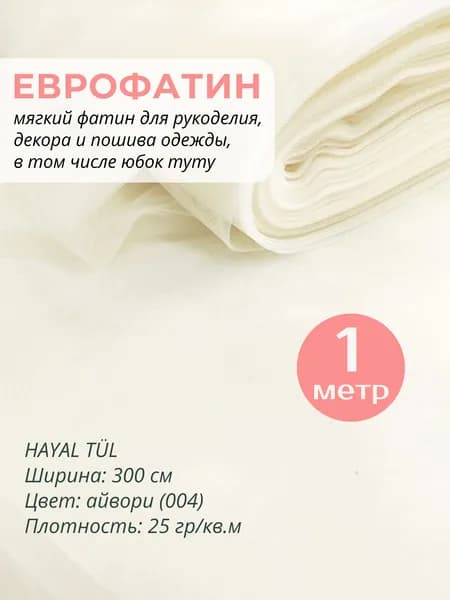 ФАТИН 004 АЙВОРИ 100х300 см белый мягкий еврофатин Ткань для шитья, пошива, декора и рукоделия