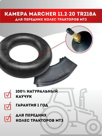 Камера Marcher 11.2-20 TR218A для передних колес тракторов МТЗ