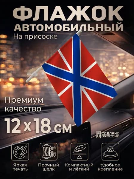 Автомобильный флаг Гюйс на лобовое стекло