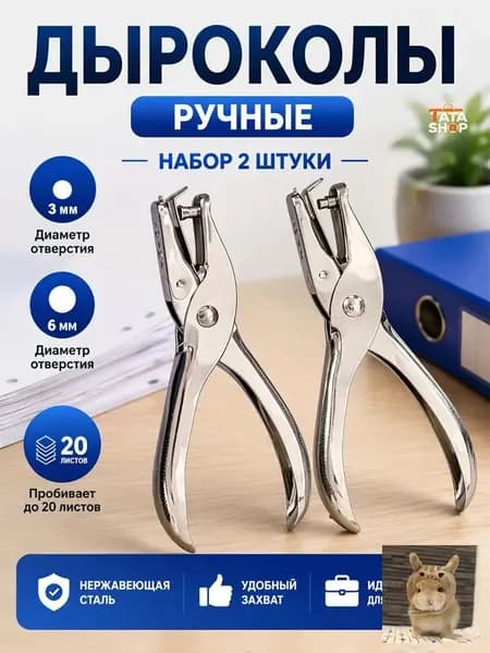 Дырокол 2 шт., до 20 листов