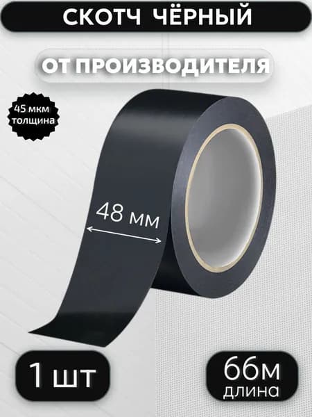 Клейкая лента цветная, скотч ЧЁРНЫЙ, 48мм*66м*45мкр,1 шт