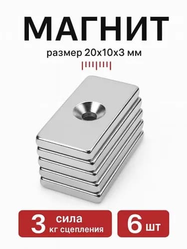 Магнит прямоугольник 20х10х3мм. с зенковкой 6 штук, мебельная фурнитура, магнитное крепление для сувенирной продукции, детских поделок, досок