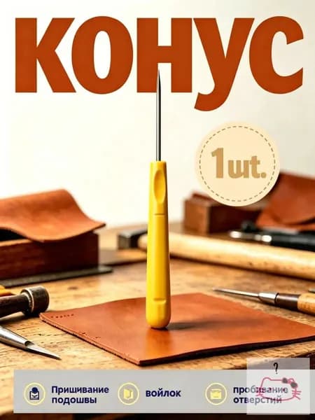 Швейное шило, пластиковая ручка, 1 шт