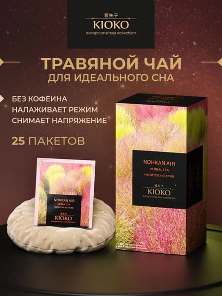 Травяной чай в пакетиках для сна 25 шт. KIOKO с травами