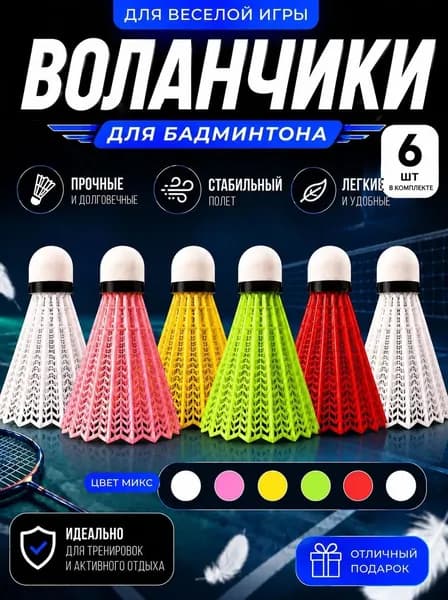 Воланы 6 шт