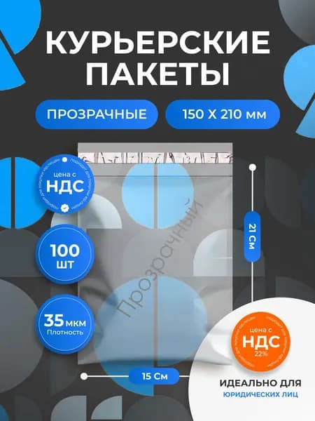 Курьерский пакет прозрачный 150х210 мм ( 15 х 21 см ) с клеевым клапаном, 100 штук