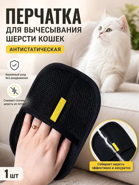 Перчатка для вычесывания шерсти кошек, антистатическая, 1 шт