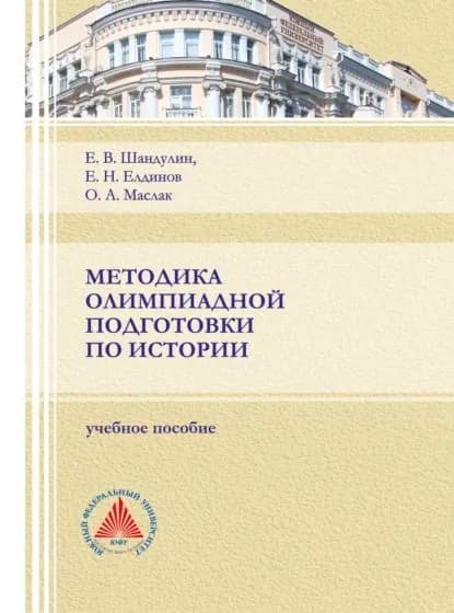 Методика олимпиадной подготовки по истории | Елдинов Олег Александрович, Маслак Елена Николаевна | Электронная книга