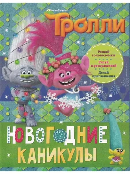 Раскраска. Тролли. Новогодние каникулы