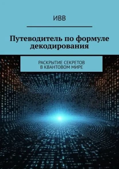 Путеводитель по формуле декодирования. Раскрытие секретов в квантовом мире | ИВВ | Электронная книга