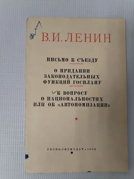 Письмо к съезду. О придании законодательных функций Госплану. К вопросу о национальностях или об "автономизации" | Ленин Владимир Ильич