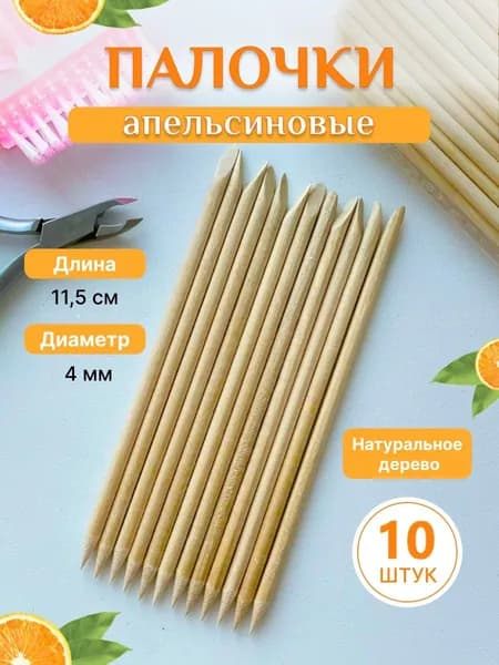 Апельсиновые палочки для маникюра и педикюра 10 штук