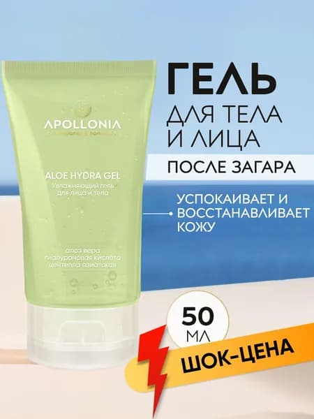 APOLLONIA Алоэ крем-гель для лица и тела после загара охлаждающий, 50 мл
