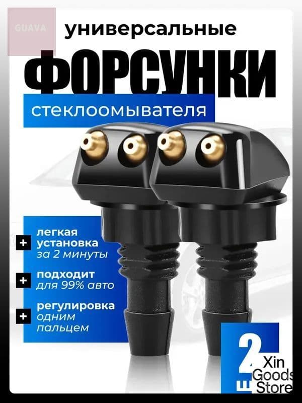 Форсунка омывателя, арт. 0, 2 шт.