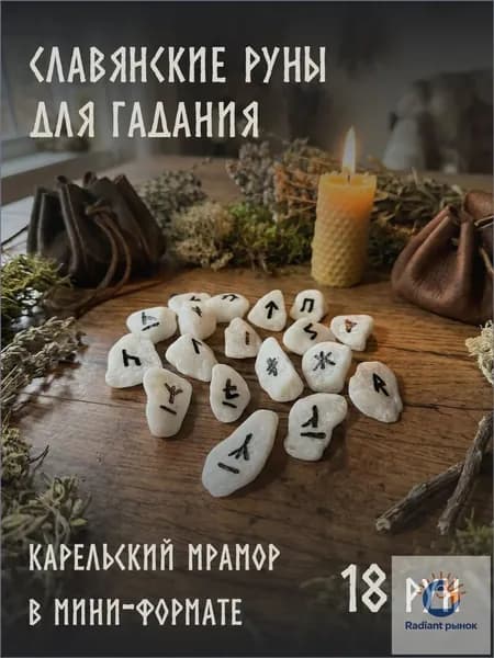 Славянские руны для гадания, старший футарк, натуральный камень мрамор