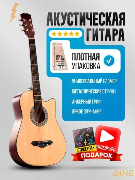 Акустическая гитара