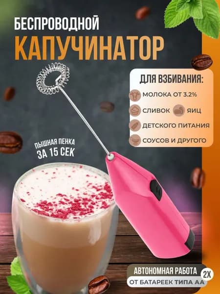 Капучинатор вспениватель молока на батарейках ручной электрический на батарейках