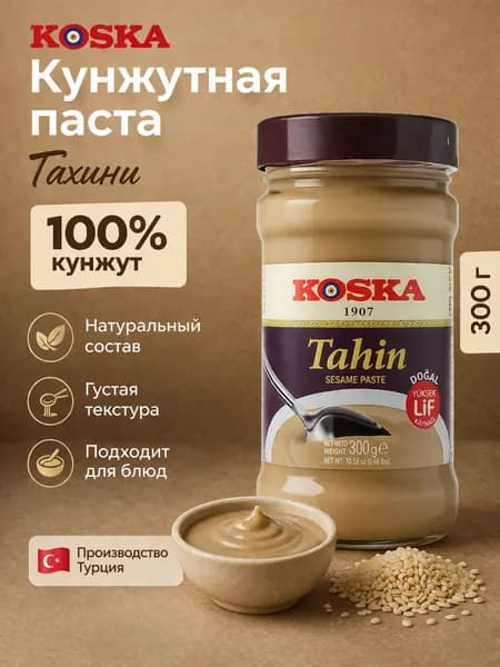 KOSKA Кунжутная паста "Тахин" 300 гр