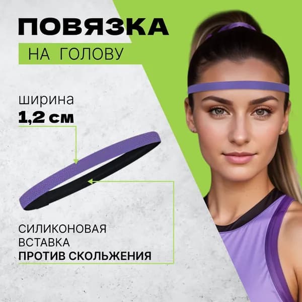 Повязка на голову спортивная, размер: Универсальный