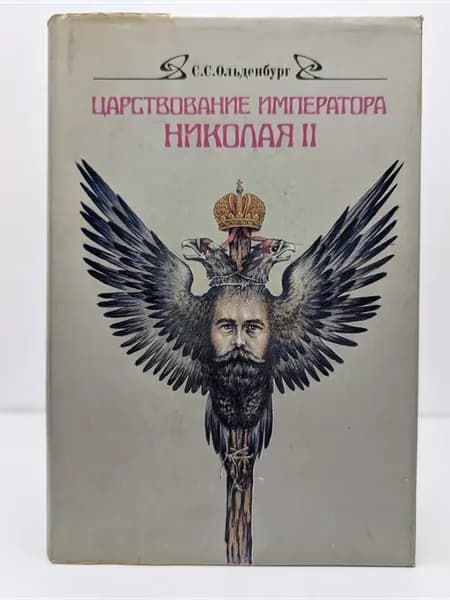 Царствование Императора Николая II