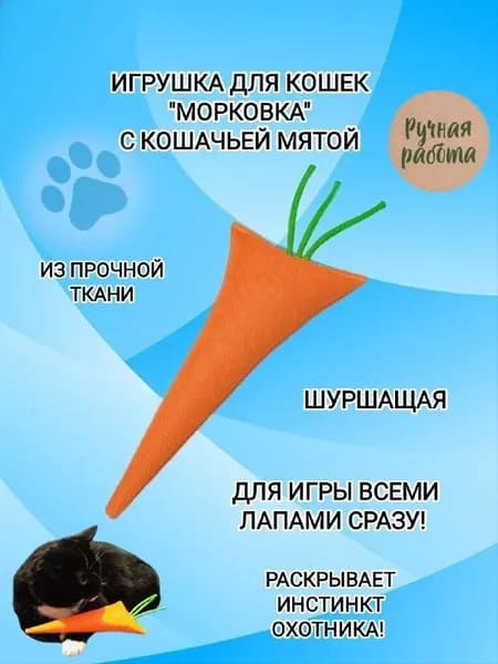 Игрушка для кошек шуршащая МОРКОВКА с кошачьей мятой