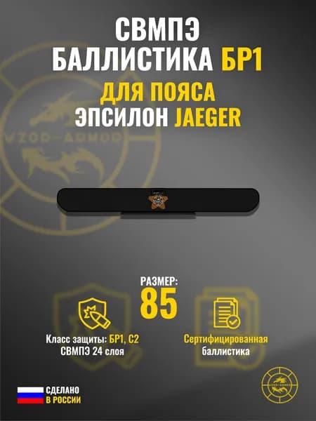 Баллистика СВМПЭ бр1 в пояс "Эпсилон" Jaeger Equipment (размер 85) (24 слоя)