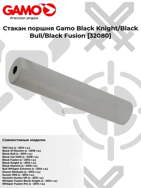 Стакан поршня Gamo Black Knight (32080)
