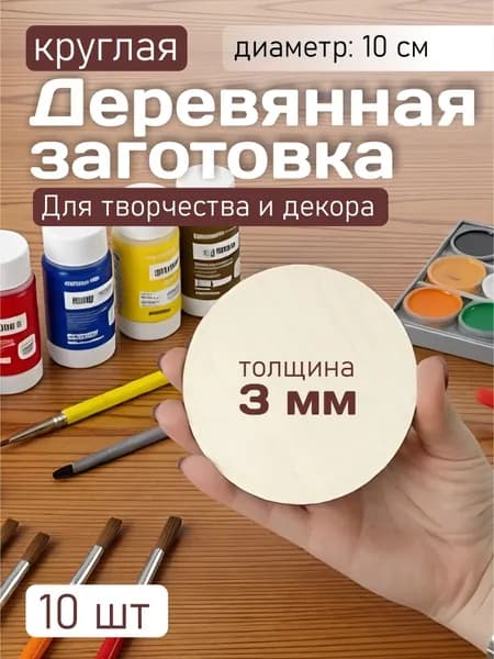 Деревянная заготовка из фанеры 100мм набор 10 шт