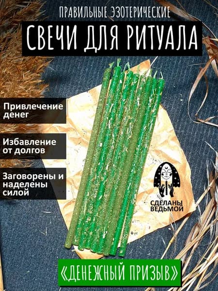 Зеленые восковые свечи для ритуалов с травами. Расшифровка огарка в подарок.