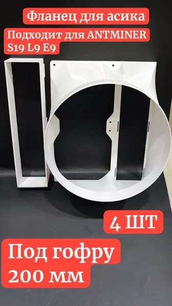Фланец для асика S21 S19 L7 E9 200 мм 4 шт