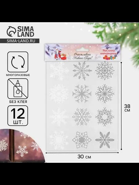Новогодние наклейки "Снежинки" белые, золотые, серебряные 9x
