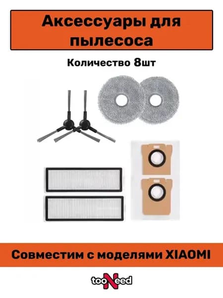 Набор для пылесоса Xiaomi Robot Vacuum X20 Pro X20 Max