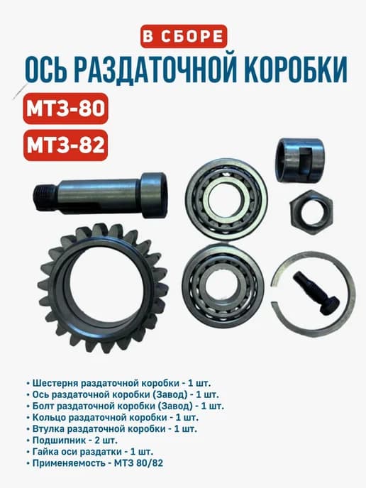Ось раздаточной коробки в сборе МТЗ-82