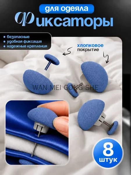 Фиксаторы для одеяла, зажим для пододеяльника, держатель одеяла, крепление от смещения