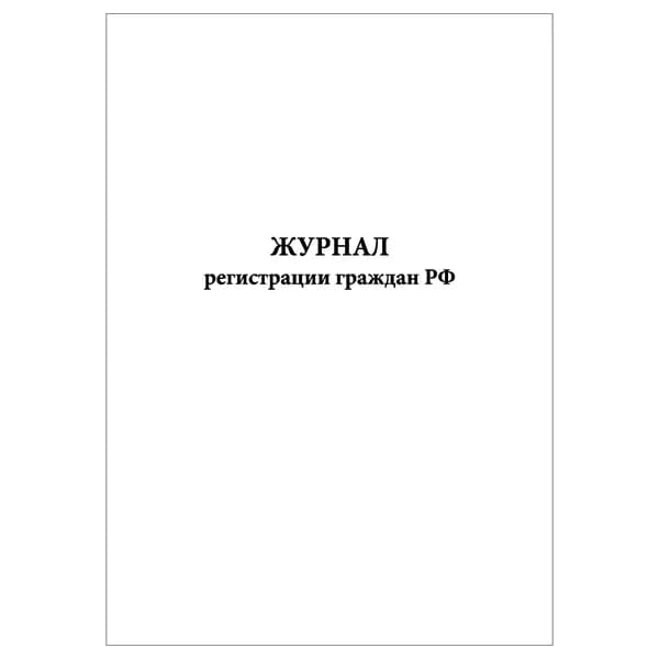 Комплект (1 шт.), Журнал регистрации граждан РФ (10 лист, полистовая нумерация)