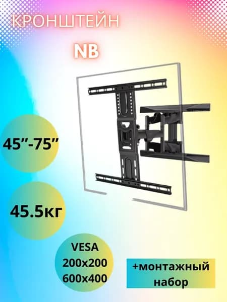 Кронштейн настенный 2-коленный NB P6 45”-75”