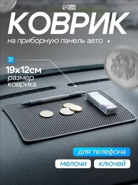 ,Коврик на торпедо, диагональ 15.7"