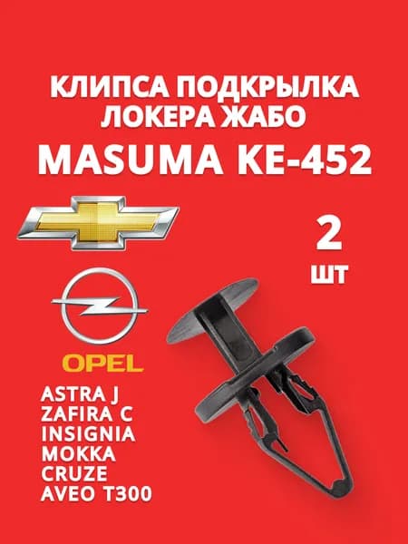 Клипса крепежная локера подкрылка бампера Opel Astra J Insignia A MASUMA KE452 2 шт.