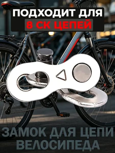 Замок на 8 скоростей для велосипедной цепи, соединительное звено, многоразовый