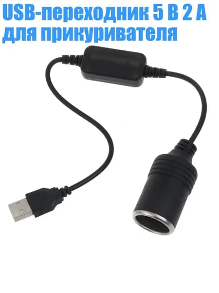 USB-переходник 5 В 2 А для прикуривателя, 180cm