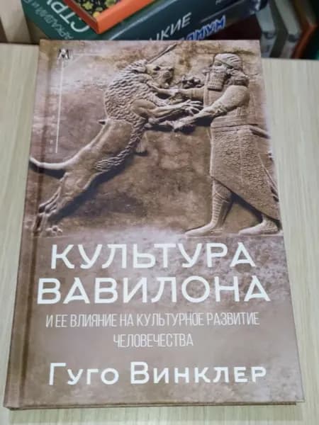 Культура Вавилона и ее влияние