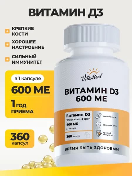 Витамин д3 , 600МЕ VitaMeal для иммунитета, нервной системы и мозговой активности