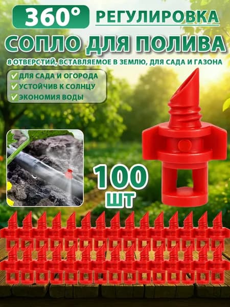 100 шт капельниц регулируемых для капельного орошения теплиц и растений