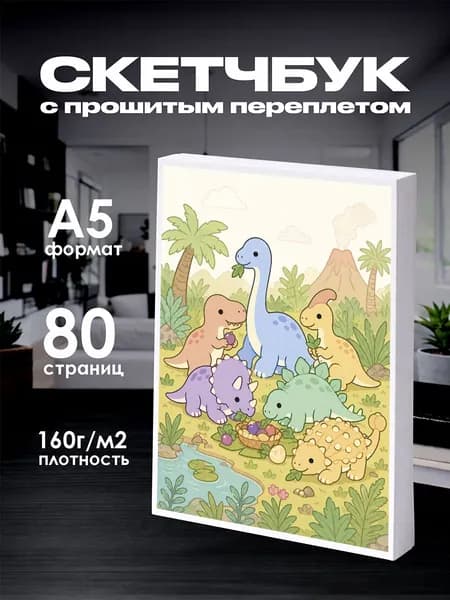 Скетчбук с динозаврами