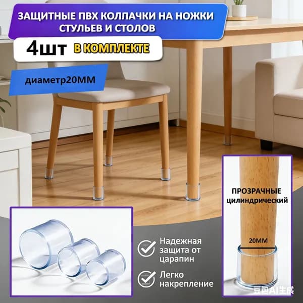 Набор силиконовых протекторов для мебели круглые, 20мм, 4шт., прозрачные/ Защитные колпачки на ножки стульев, столов, тумб, диванов