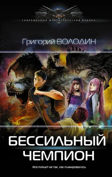 БЕСсильный чемпион | Володин Григорий Владимирович | Книга б/у