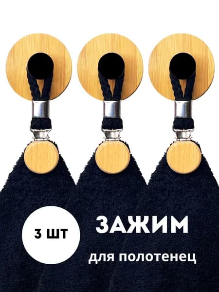 Ovium Держатель для полотенец 3 шт