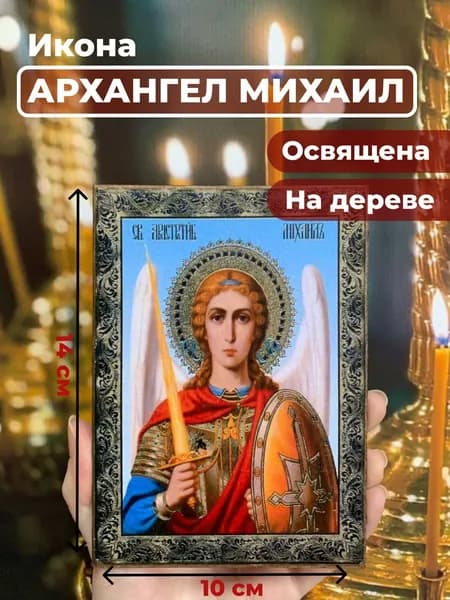 Икона на дереве "Архангел Михаил", 10*14 см