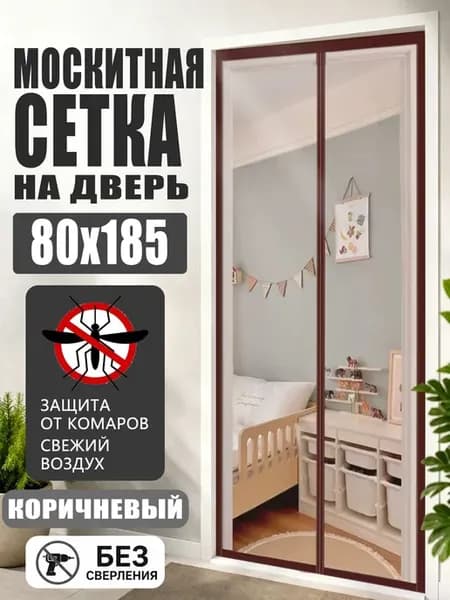 Москитная сетка на двери прочная, с магнитами 80x185