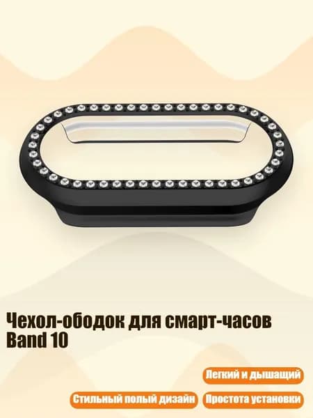 Чехол-ободок для смарт-часов Band 10, Гальваническое покрытие черного цвета